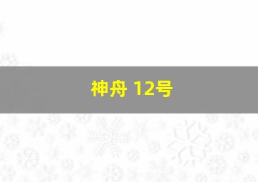 神舟 12号